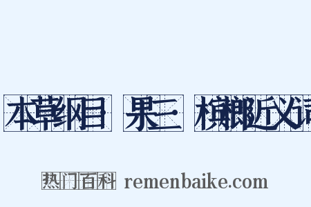 本草纲目·果三·槟榔近义词是什么意思的图片